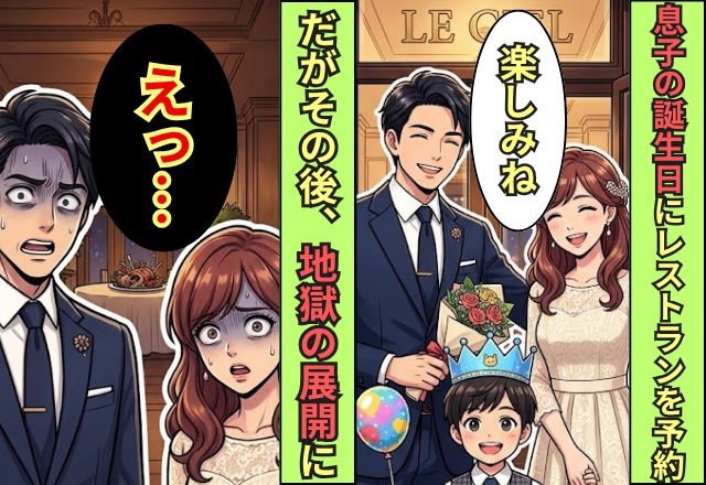 息子の誕生日にレストランを予約。だが夫と妻「えっ…」⇒”最悪の展開”で誕生会が地獄に変わった話