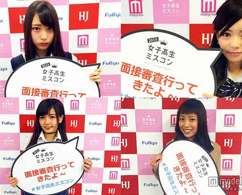 全国の女子高生が激突!日本一可愛い女子高生を決めるミスコン、二次面接審査スタート