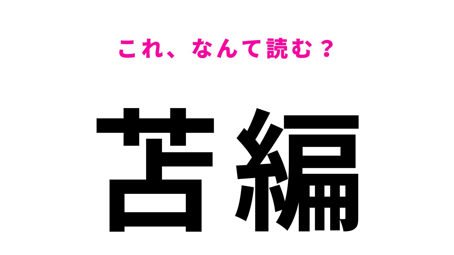 【漢字クイズ】「苫編」はなんて読む？「と」から始まる3文字の地名！