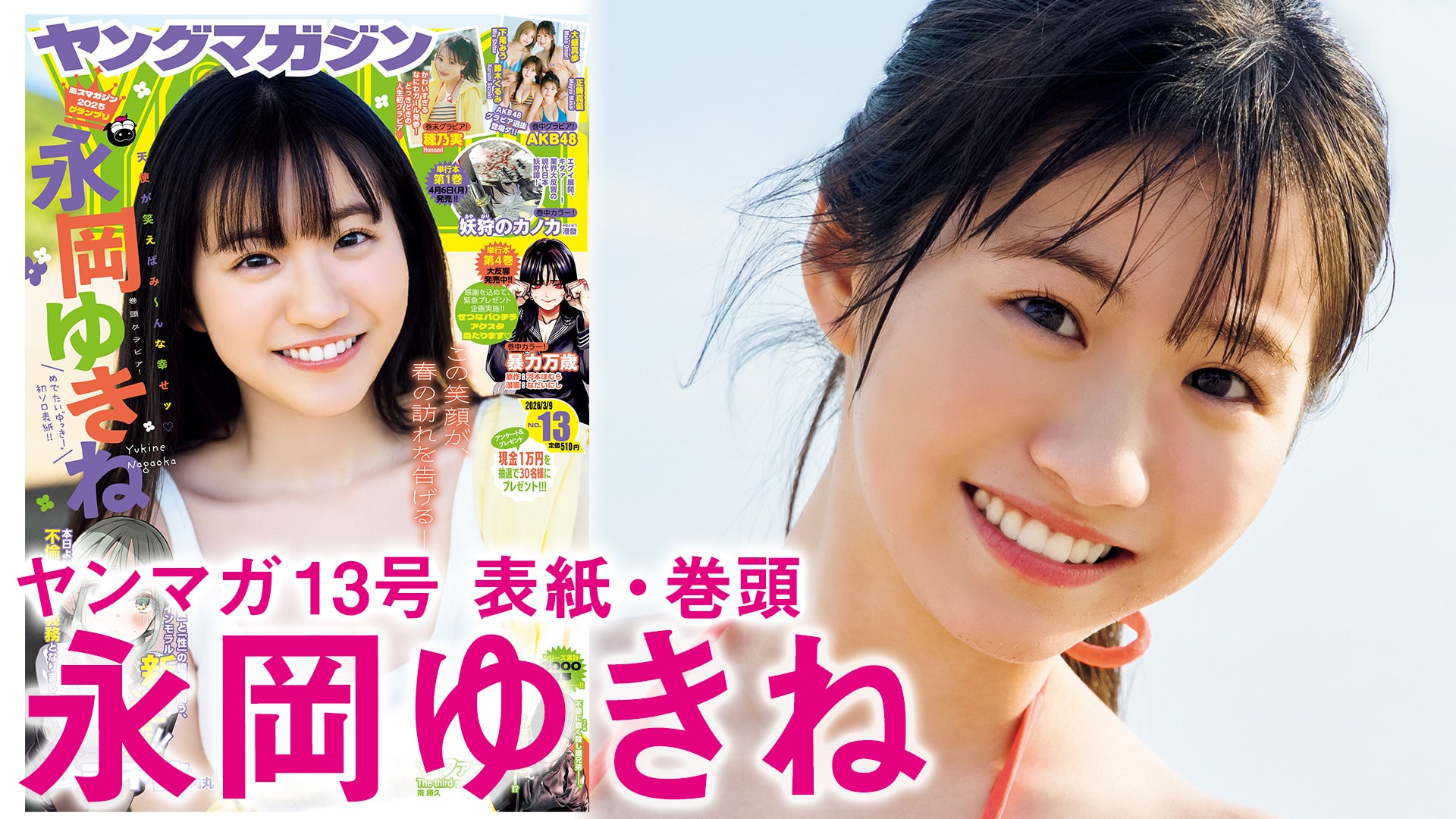 永岡ゆきね（C）HIROKAZU／KODANSHA