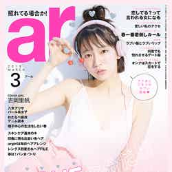 雑誌「ar」3月号（2月10日発売）表紙：吉岡里帆（画像提供：主婦と生活社）