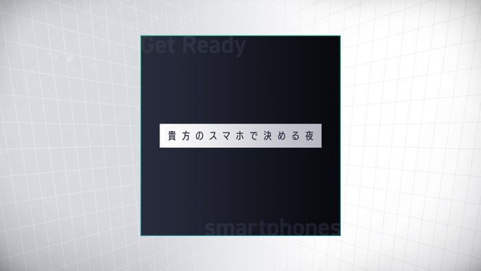 「貴方のスマホで決める夜」(C)フジテレビ