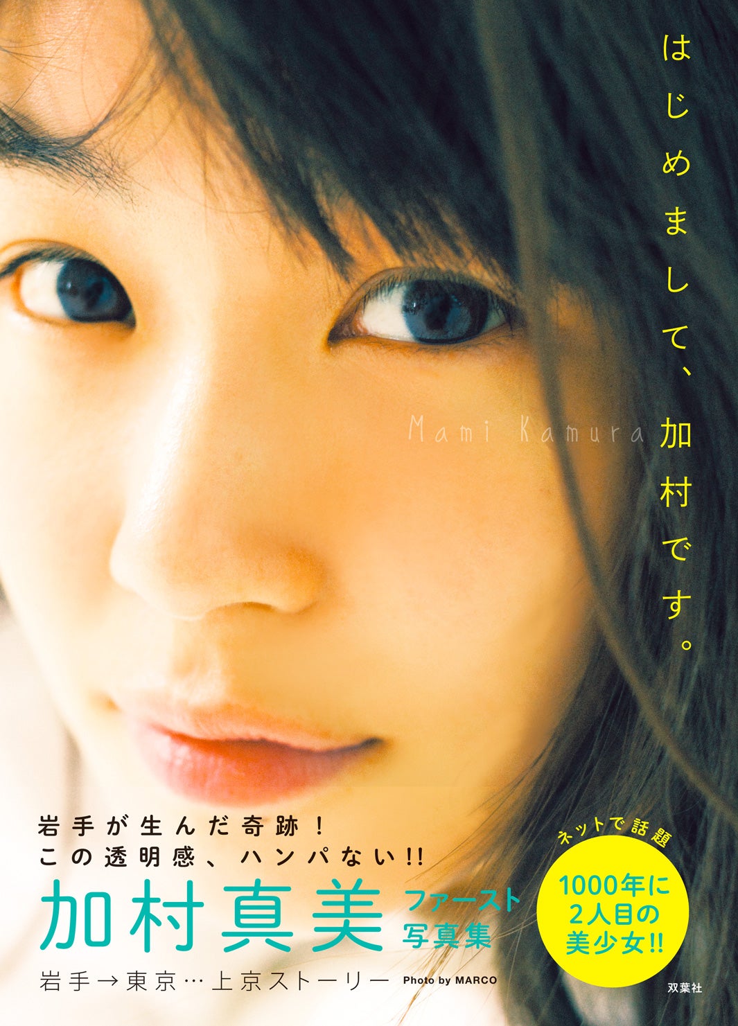 加村真美写真集『はじめまして、加村です。』（双葉社）／画像提供：所属事務所