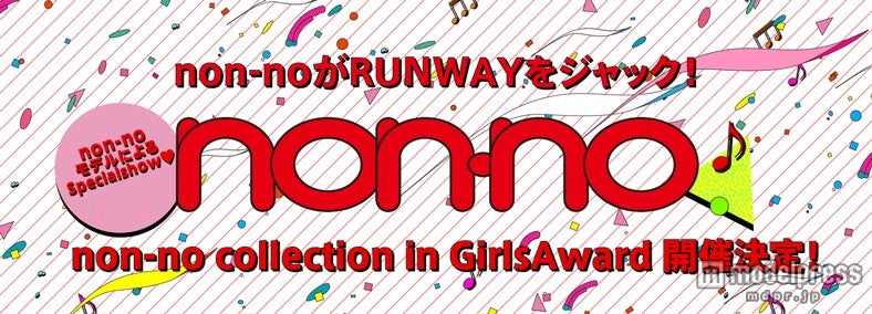 「non-no コレクション」開催