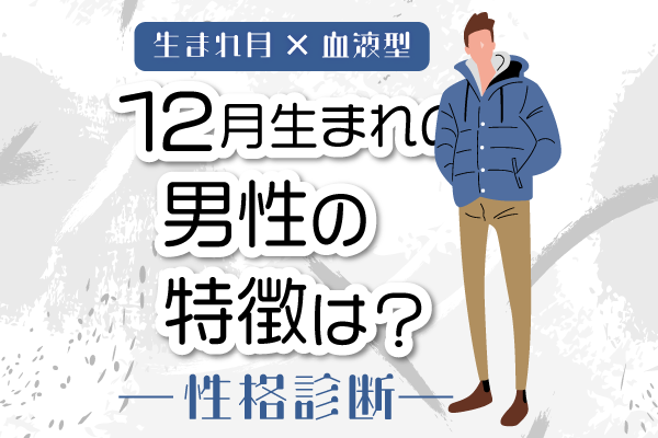 12月生まれ男性の特徴は 12月 血液型別 性格診断 モデルプレス