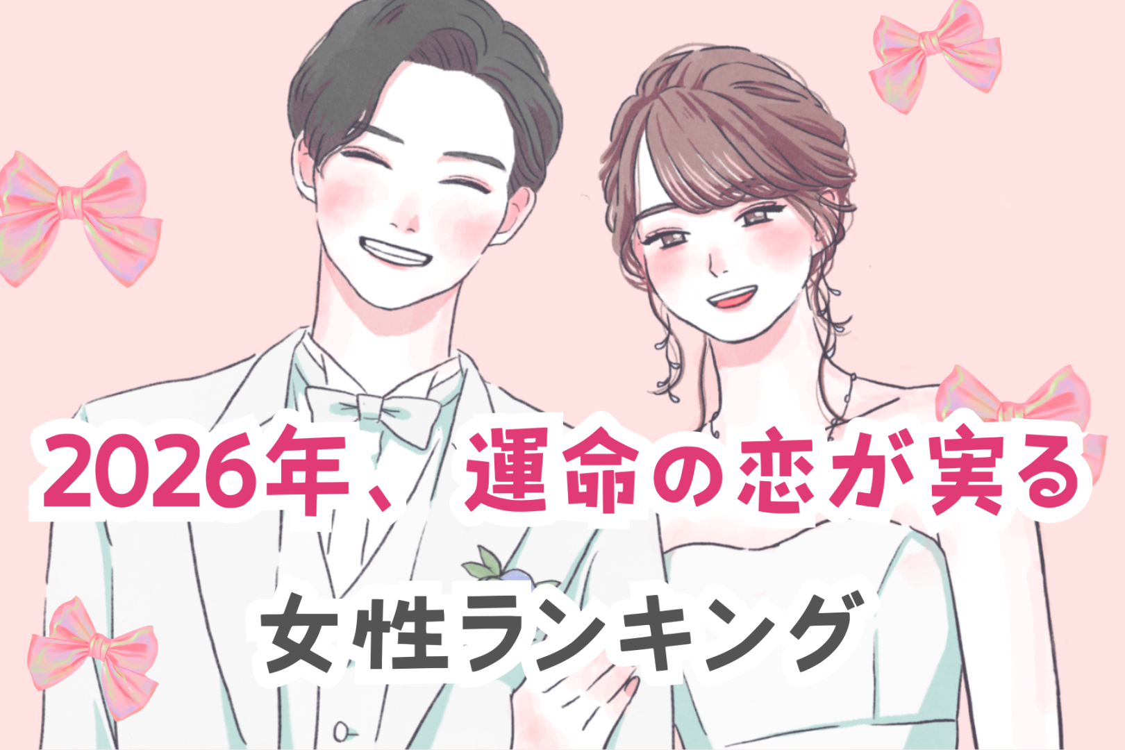 【星座別】2026年、運命の恋が実る女性ランキング＜第４位～第６位＞