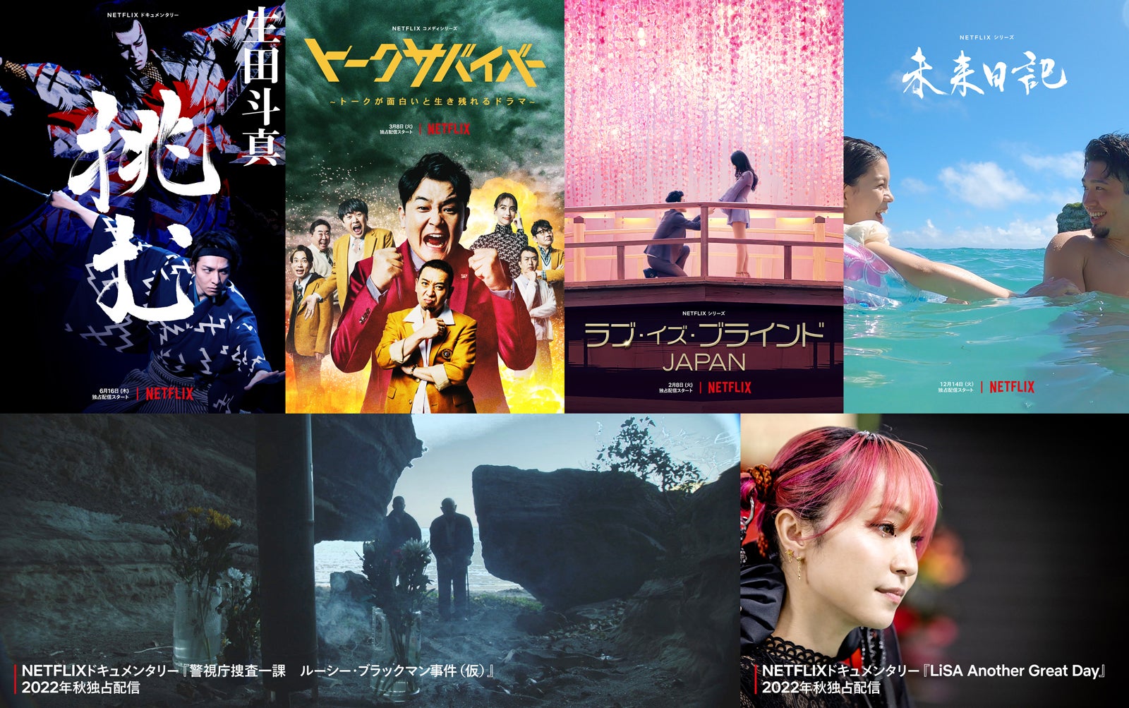 Netflix、日本発バラエティ作品最新ラインナップ公開 生田斗真ドキュメンタリーキーアートも解禁