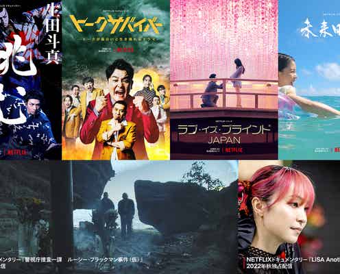 Netflix、日本発バラエティ作品最新ラインナップ公開 生田斗真ドキュメンタリーキーアートも解禁