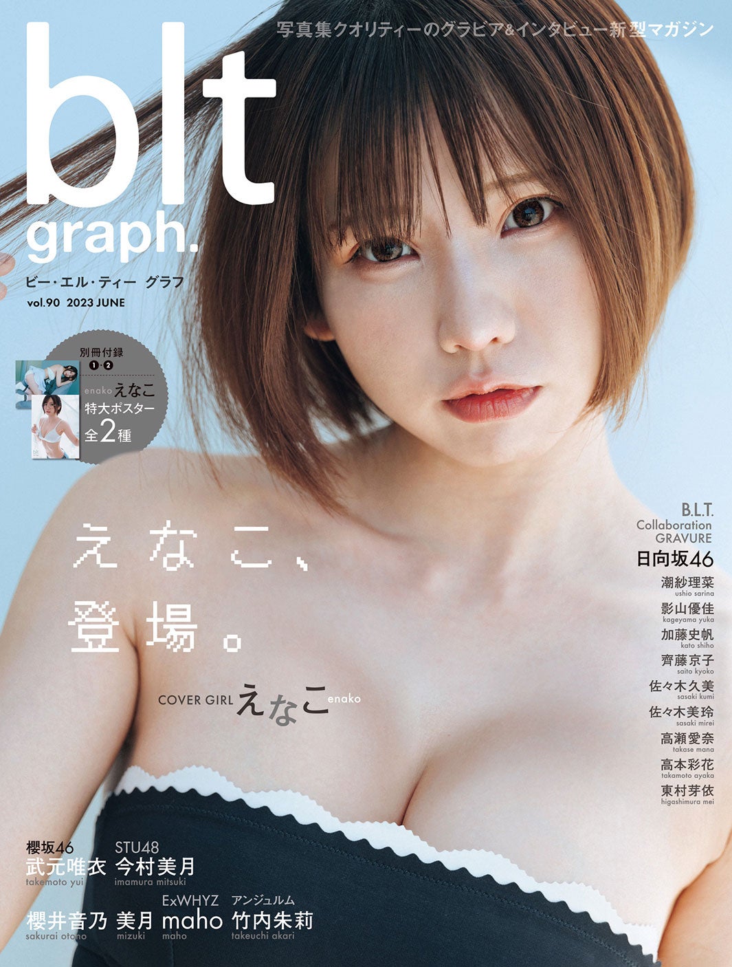 「blt graph.vol.90」（6月16日発売）表紙：えなこ／撮影：前康輔（提供写真）