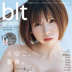 「blt graph.vol.90」（6月16日発売）表紙：えなこ／撮影：前康輔（提供写真）