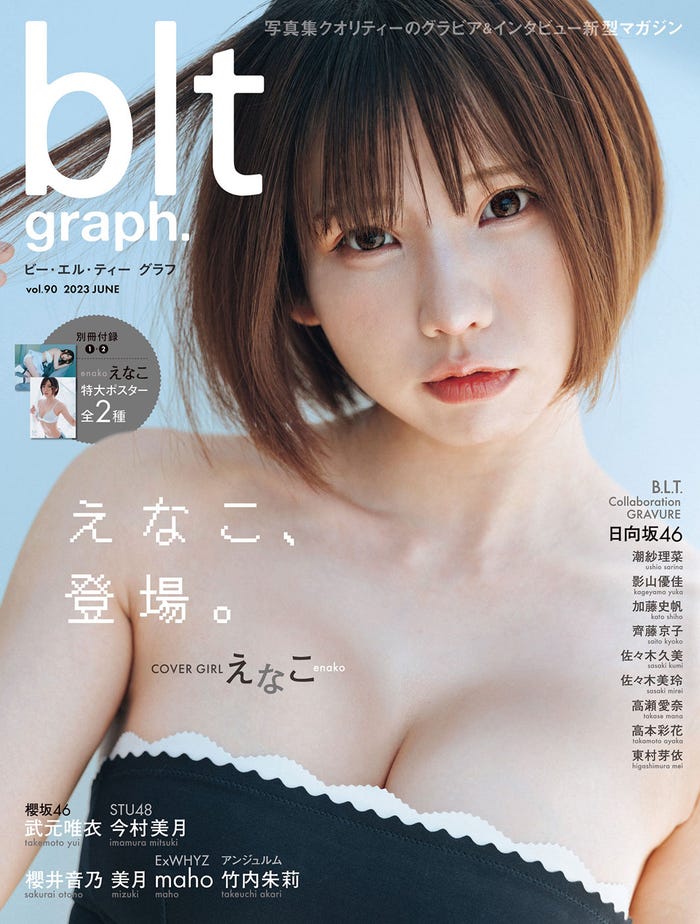 「blt graph.vol.90」(6月16日発売)表紙:えなこ/撮影:前康輔(提供写真)