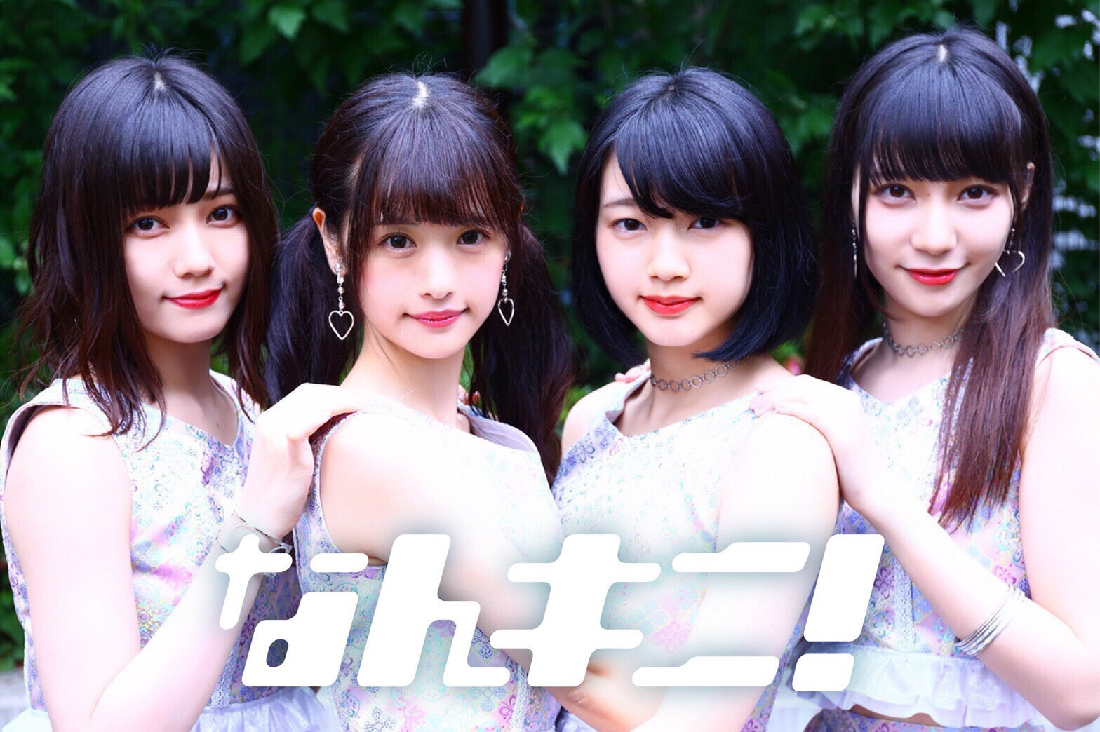 AKB48・乃木坂46・AAAらへ楽曲提供する作曲家が手がける“なんキニ！”、1周年記念ライブ開催