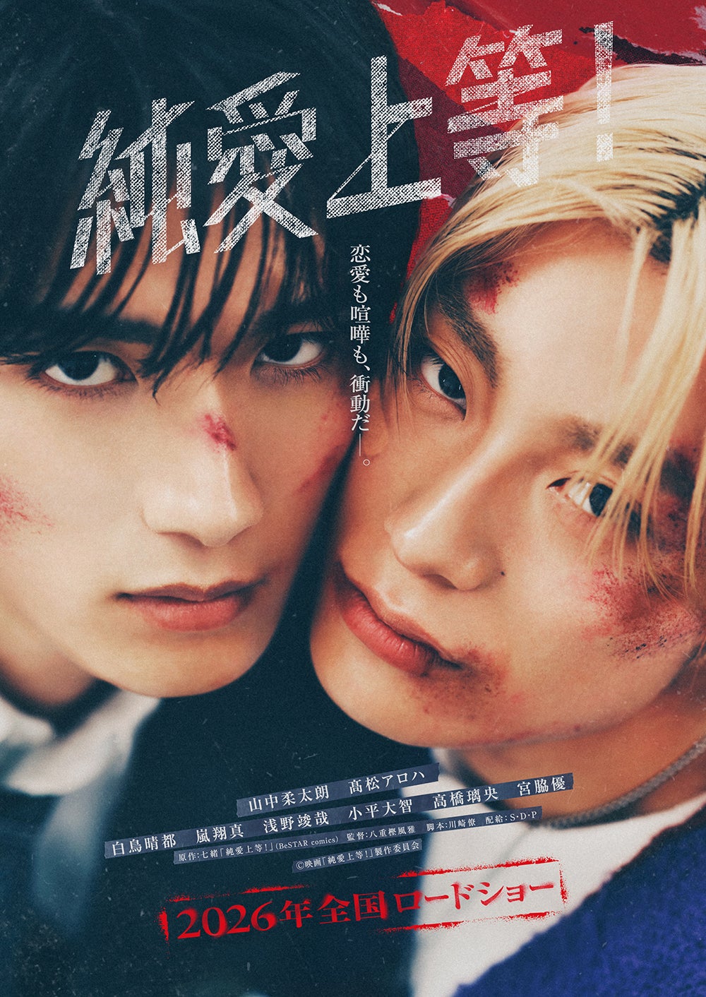 M!LK山中柔太朗×超特急・高松アロハが至近距離に W主演映画「純愛上等！」ビジュアル＆特報公開 追加キャスト11人も一挙解禁