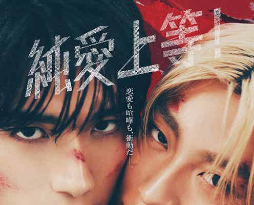 M!LK山中柔太朗×超特急・高松アロハが至近距離に W主演映画「純愛上等!」ビジュアル&特報公開 追加キャスト11人も一挙解禁