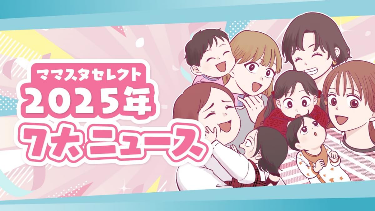 ママスタセレクト 2025年 7大ニュース