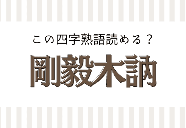 画像2 2 剛毅木訥 この四字熟語読めるかな 意味がすごくかっこいい モデルプレス