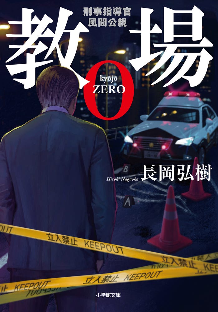 「教場0 刑事指導官・風間公親」(C)長岡弘樹/小学館