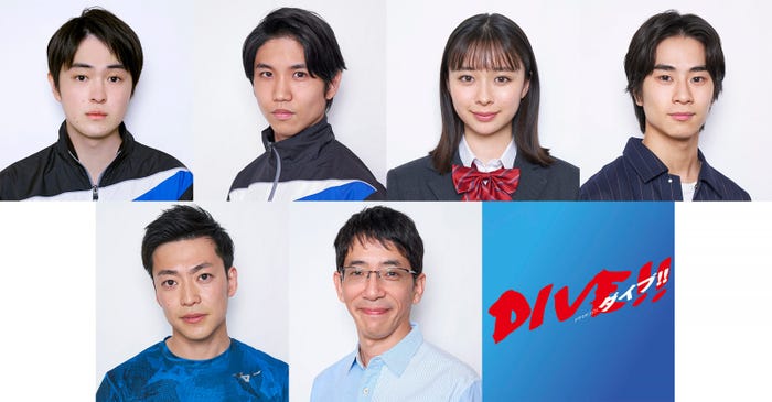 「DIVE!!」主要キャスト (C)テレビ東京