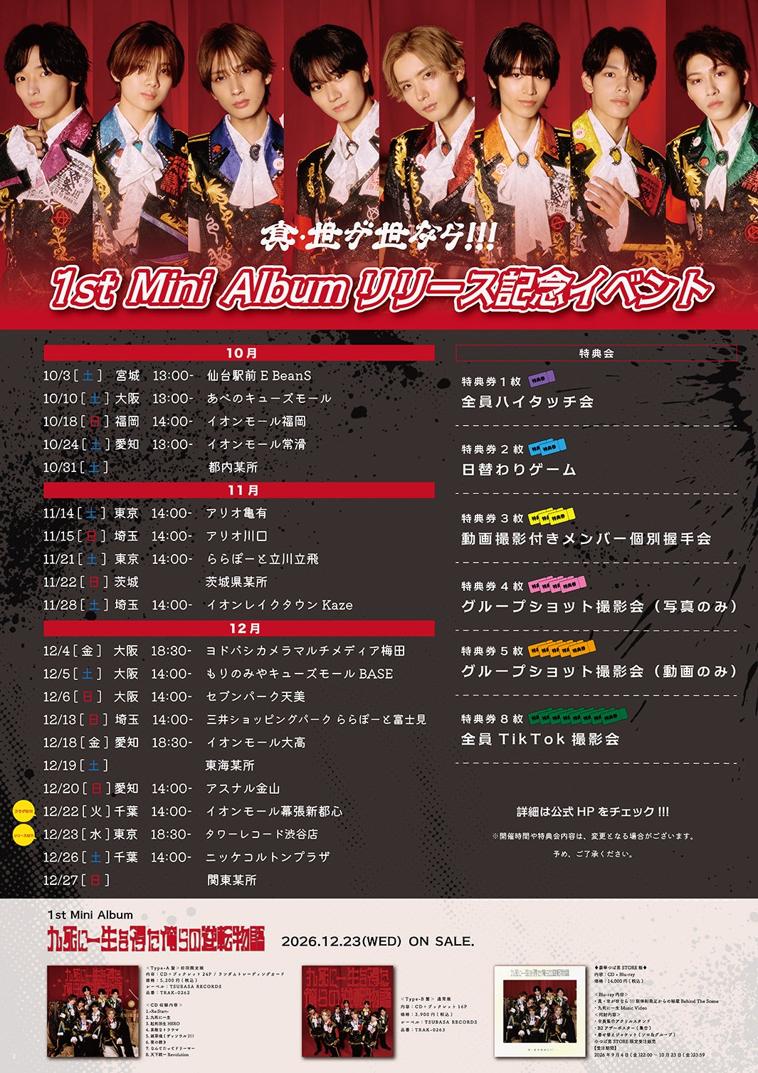 真・世が世なら!!! 1st Mini Album
「九死に一生を得た俺らの逆転物語」リリースイベント詳細（提供写真）