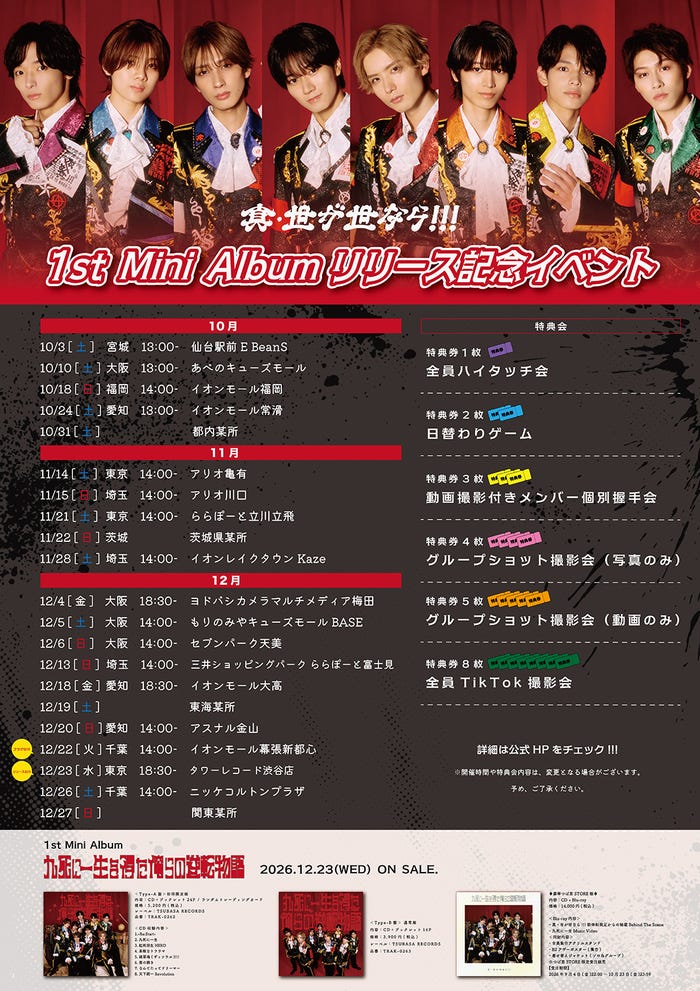 真・世が世なら!!! 1st Mini Album「九死に一生を得た俺らの逆転物語」リリースイベント詳細(提供写真)