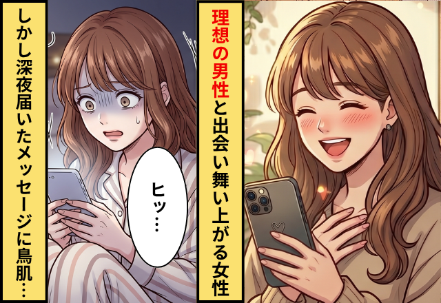 「完璧すぎ…」理想の男性と出会い舞い上がる女性。しかし深夜⇒届いた【緊急連絡】を見た瞬間、鳥肌が止まらない…