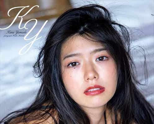 山田かな、ファースト写真集決定 可愛くセクシーな姿披露<KY>