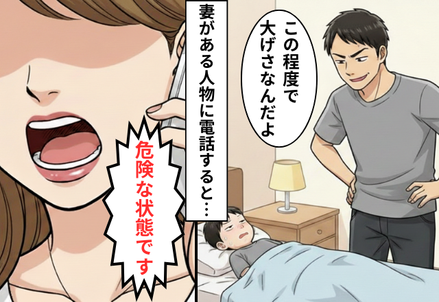 「大げさだ」体調不良の我が子を放置する夫！？だが「すぐ救急車を…」”ある人物”が我が子を救った話