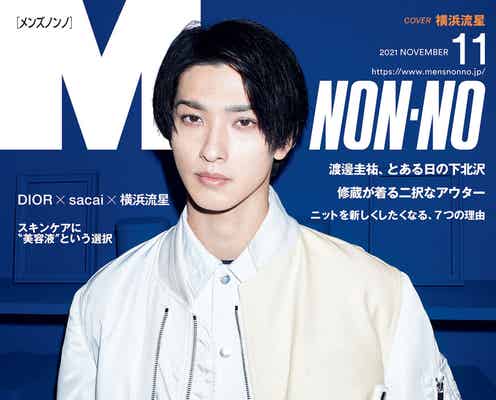 横浜流星「MEN’S NON-NO」表紙に再登場 奇跡のコラボ「DIOR×sacai」を纏う