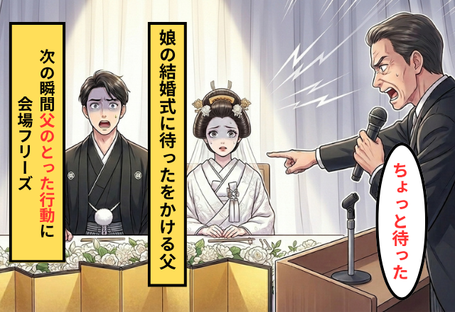 娘の結婚式で…「ちょっと待った」⇒次の瞬間に父が取った”ある行動”に会場フリーズ