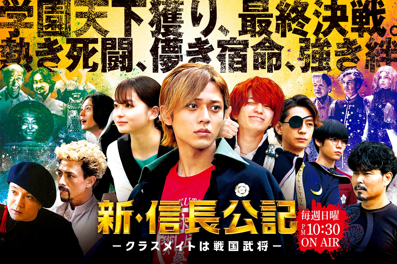 King ＆ Prince永瀬廉主演「新・信長公記」終盤戦キービジュアル公開 新たな敵登場で白熱
