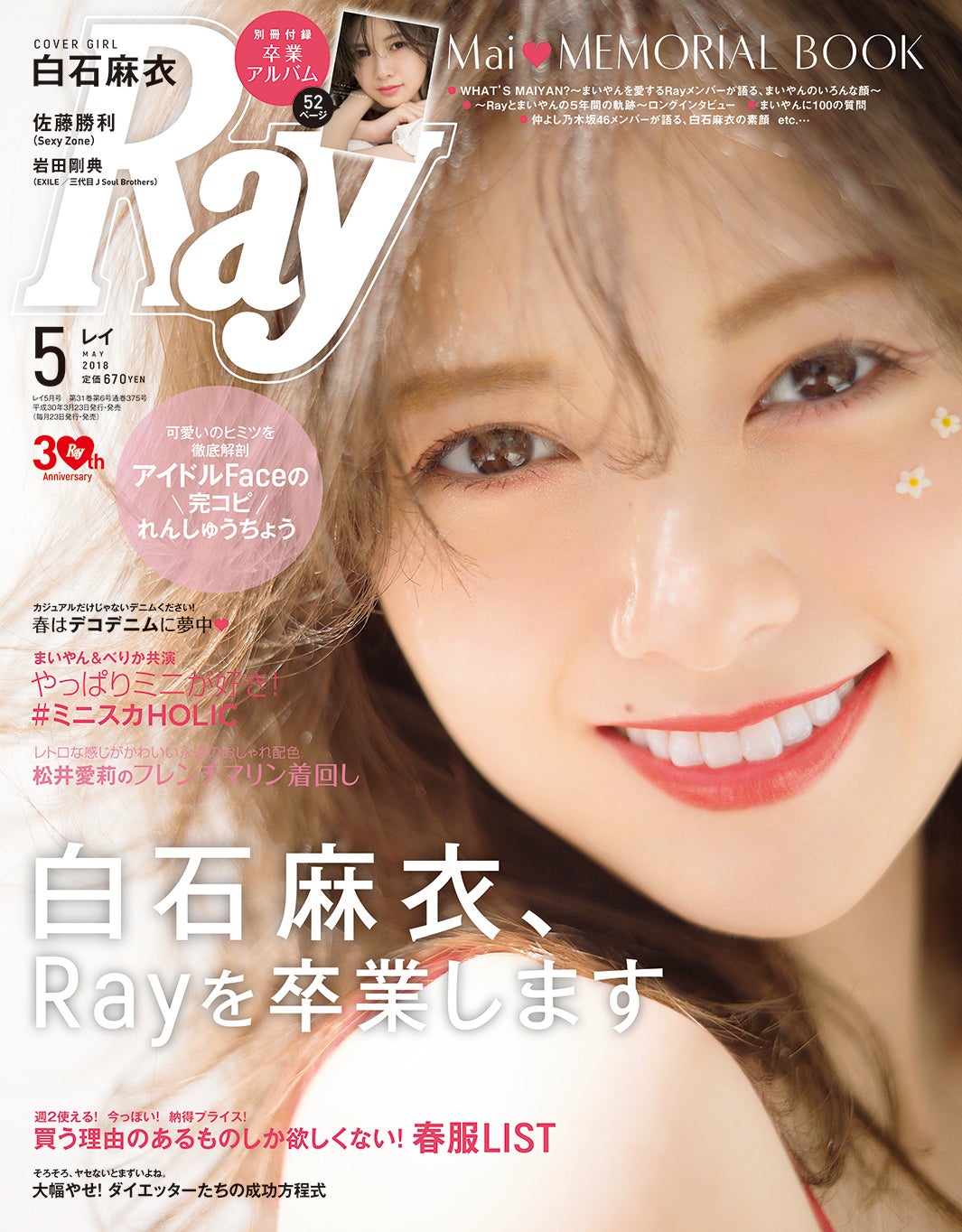 乃木坂46白石麻衣＆欅坂46渡辺梨加、ミニスカで美脚全開「Ray」最後の