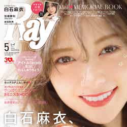 「Ray」5月号(主婦の友社、2018年3月23日発売）表紙：白石麻衣（提供画像）