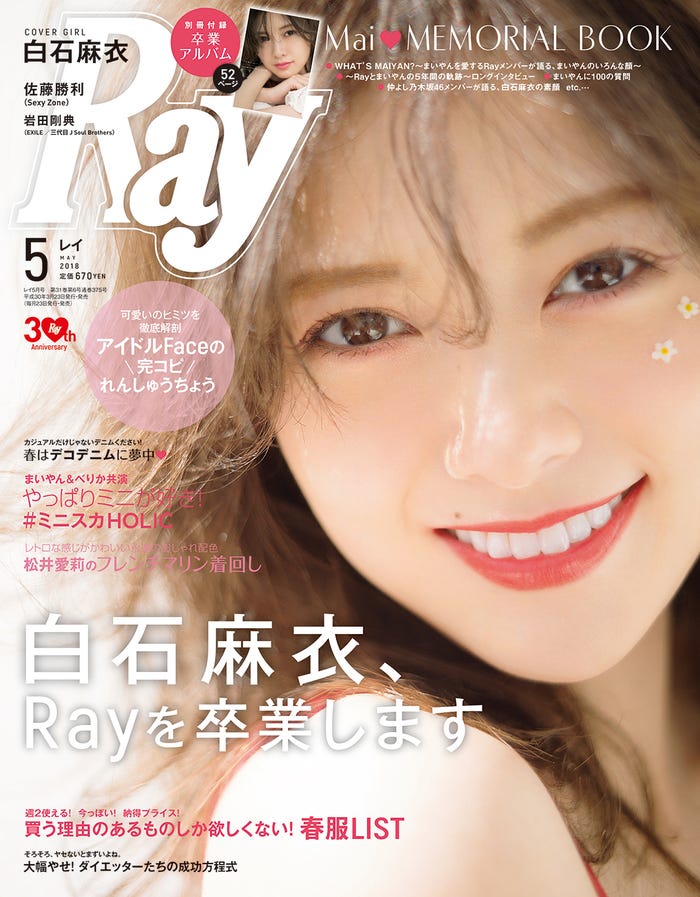 乃木坂46白石麻衣 Ray 卒業 今後の活動に言及 モデルプレス 乃木坂46白石麻衣 Ray 卒業 今後の活動に言及 モデルプレス