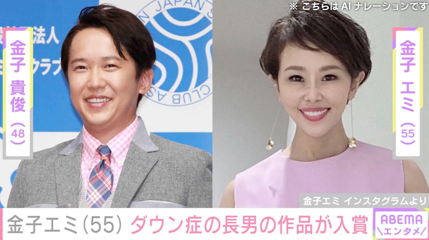金子貴俊の姉・金子エミ、ダウン症の長男がパラアートで初入賞「海人くんだから描けた絵ですね！」「最高の幸せだね」