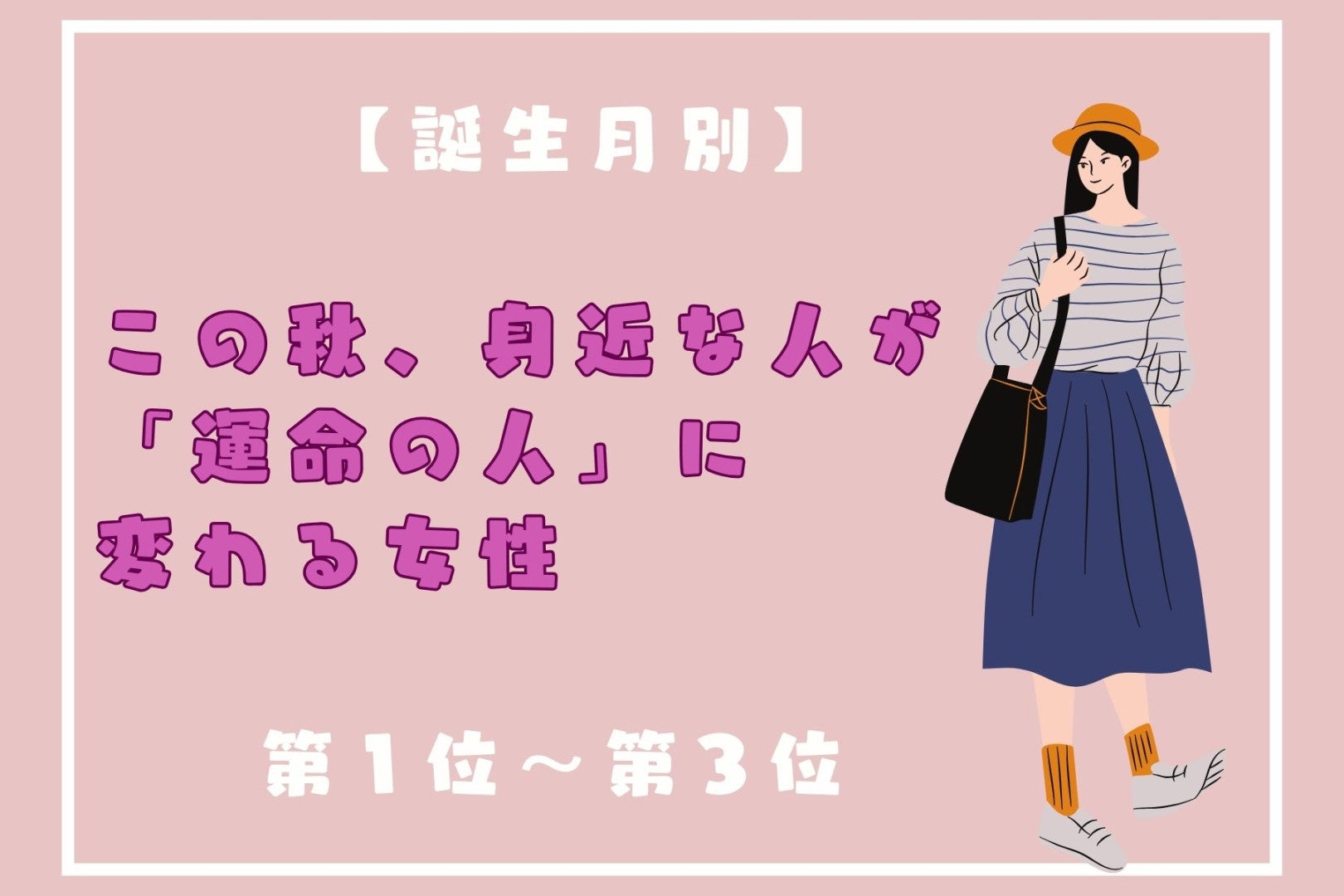 【誕生月別】この秋、身近な人が「運命の人」に変わる女性ランキング＜第１位〜第３位＞