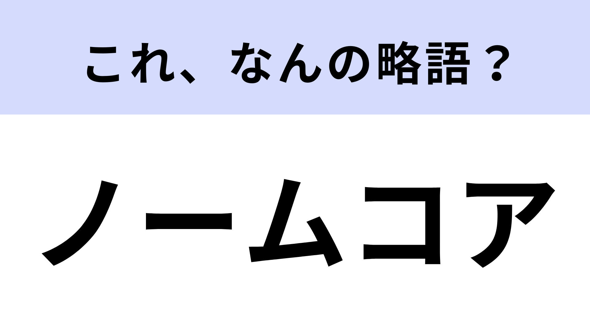 「ノームコア」はなんの略？話題のファッション用語！【略語クイズ】