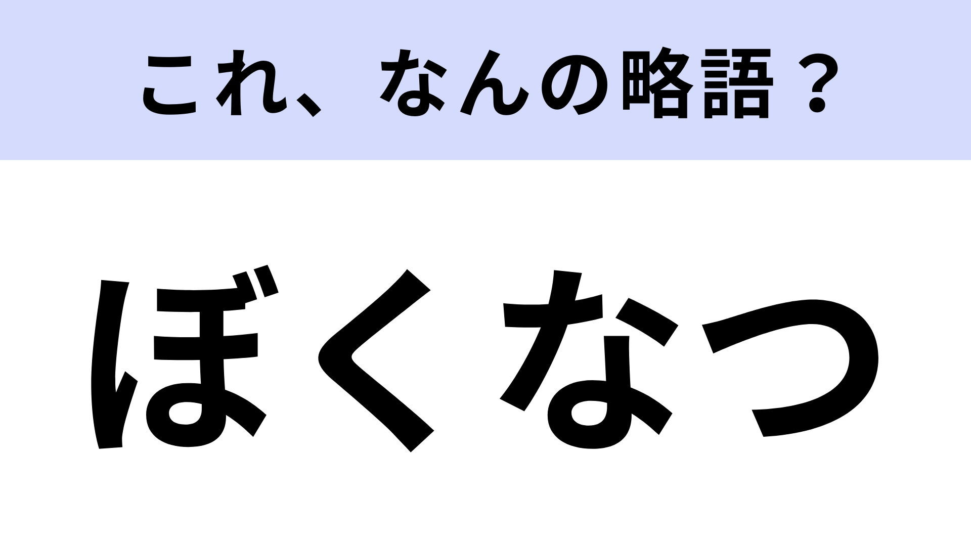 【略語クイズ】「ぼくなつ」はなんの略？懐かしいあのゲーム！