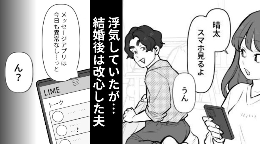 浮気していたが、結婚後は改心した夫！しかし直後⇒堂々と見せてきたスマホに…妻が【大激怒】したワケ！？