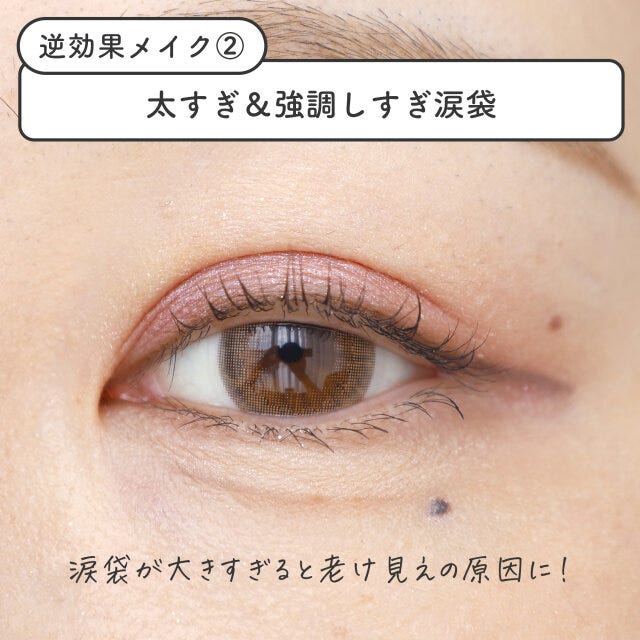 大きすぎ＆強調しすぎの涙袋