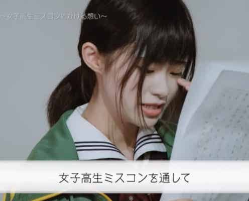 “女子高生ミスコン”関東グランプリ・千尋、涙で告白した地下アイドル活動…ミスコン参加の理由明かす<女子高生ミスコンFINALIST>