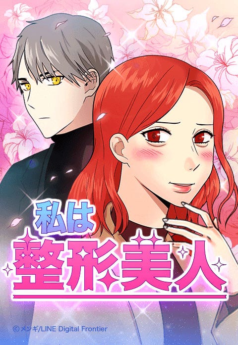 「私は整形美人」原作書影(C)メンギ・LINE Digital Frontier/NBCユニバーサル・エンターテイメントジャパン