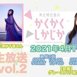 声優の角元明日香「かくかくしかじか『公開生放送SP!!vol.2』」ライブ配信決定 駒形友梨と三澤紗千香がゲストに