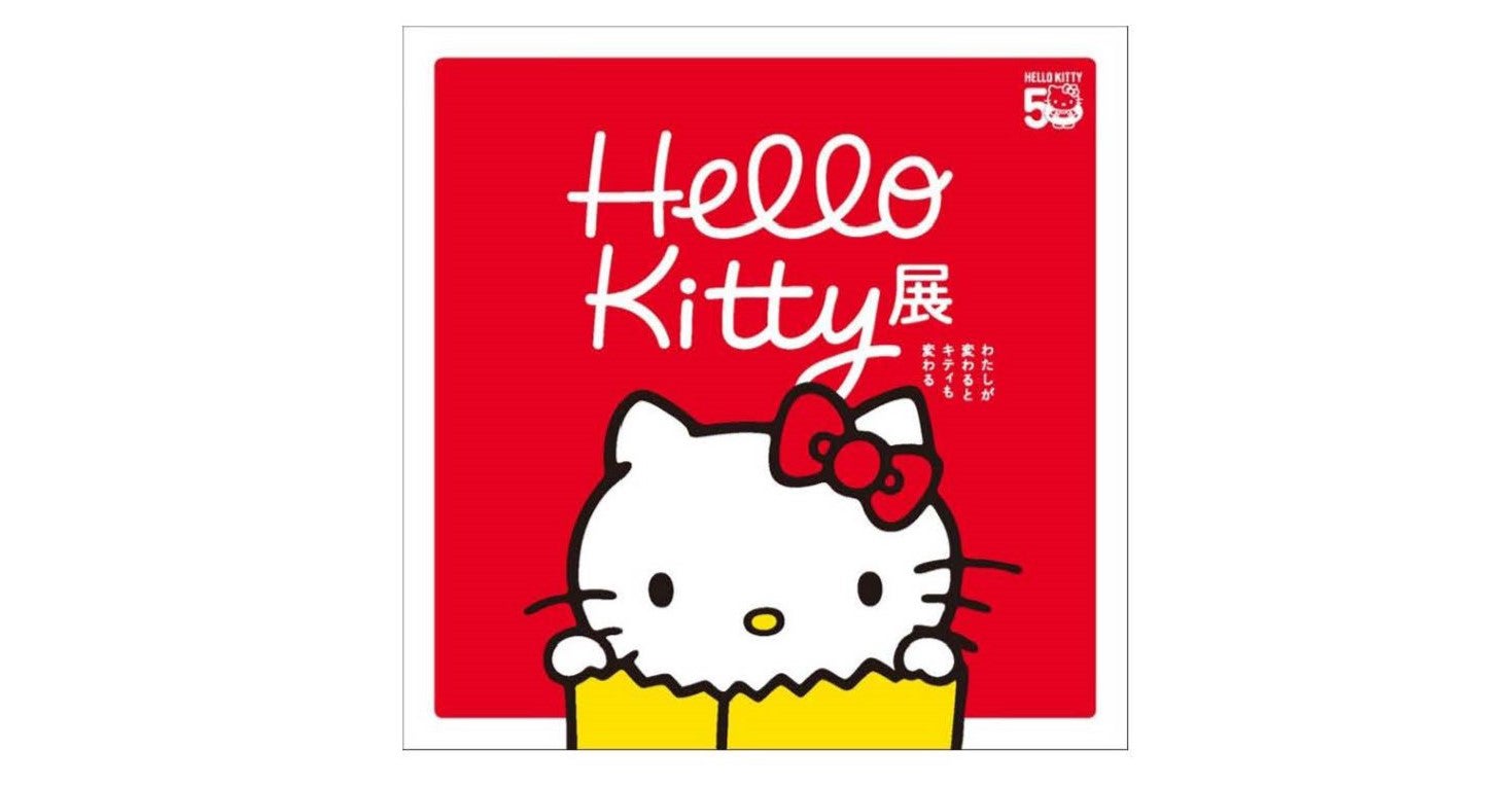 「Hello Kitty展 -わたしが変わるとキティも変わる-｣（C）2024 SANRIO CO., LTD. APPROVAL NO. SP650123
