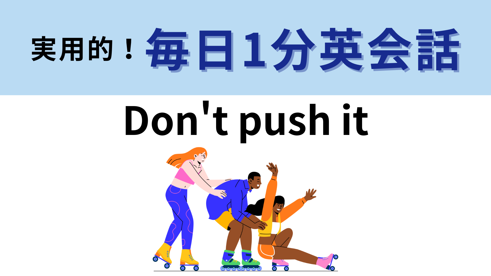 「Don't push it」の意味は？「それを押さないで」ってどういうこと！？【1分英会話】