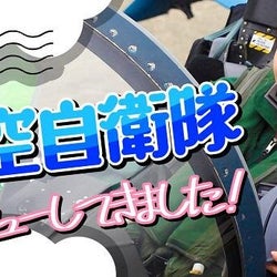 女優の黒崎レイナ、公式YouTubeチャンネル「黒崎レイナのCANVAS」にて『【特別企画】航空自衛隊に入隊!?したよ。』公開