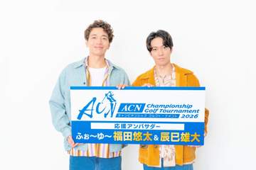 ふぉ～ゆ～辰巳雄大＆福田悠太が「ACNチャンピオンシップゴルフトーナメント」応援アンバサダーに！福田はゴルフ未経験 メンバーから「なんで！？」