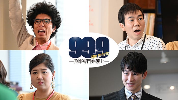 (左上から時計回り)片桐仁、マギー、馬場徹、馬場園梓(C)2021「99.9-THE MOVIE」製作委員会