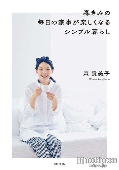 森貴美子のフォトエッセイ「森きみの毎日の家事が楽しくなるシンプル暮らし」（PARCO出版、9月2日発売）