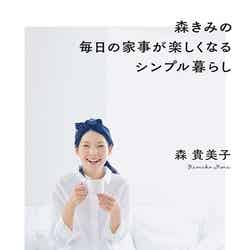森貴美子のフォトエッセイ「森きみの毎日の家事が楽しくなるシンプル暮らし」（PARCO出版、9月2日発売）