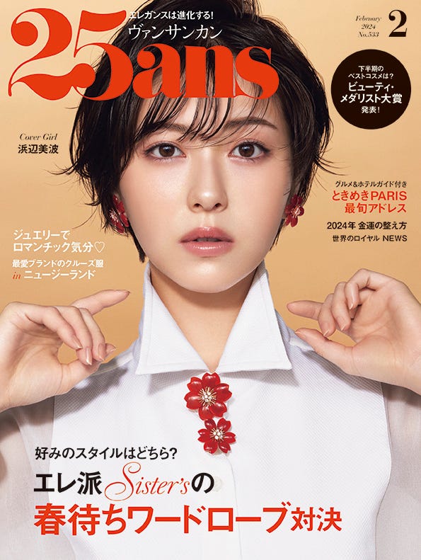 「25ans」2月号(ハースト婦人画報社、12月27日発売)表紙:浜辺美波(提供写真)